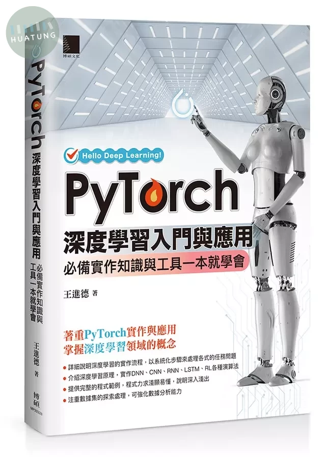 PyTorch深度學習入門與應用：必備實作知識與工具一本就學會 (1版)