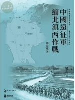 中國遠征軍緬北滇西作戰 2022 <政大> 