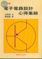工業用書：電子電路設計心得集錦 