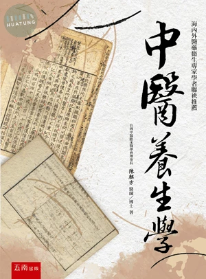 中醫養生學 (1版)