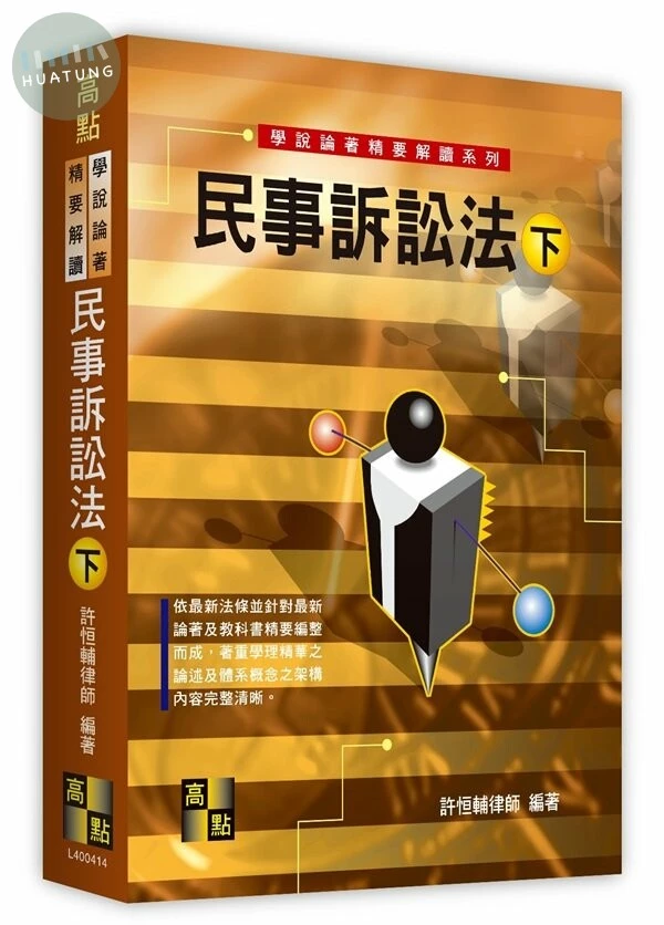 民事訴訟法(下)（學說論著） (14版)