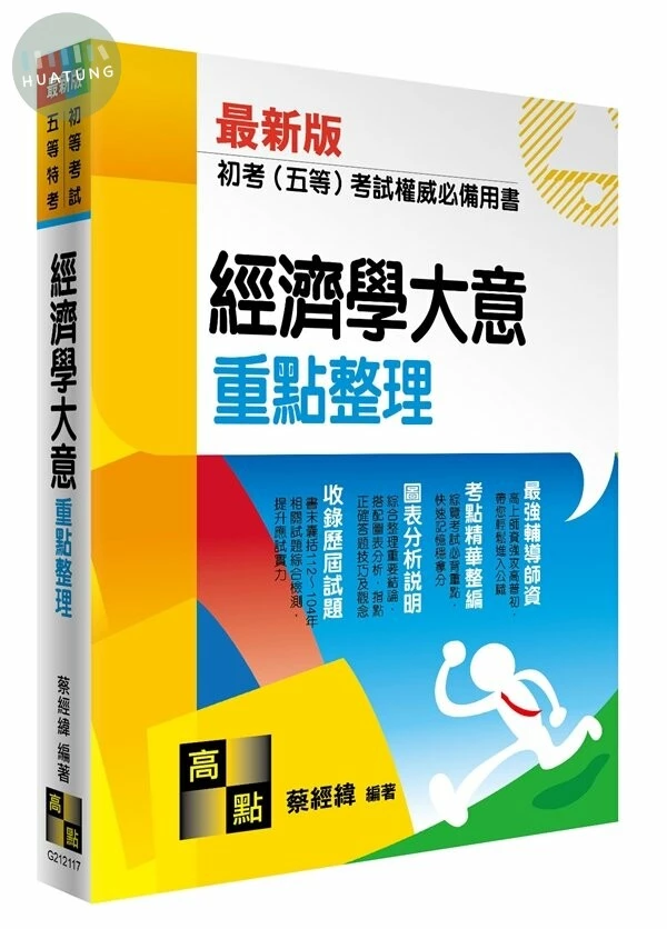 經濟學大意 (17版)