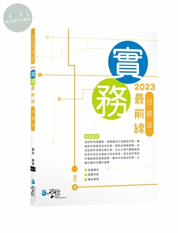 2023實務最前線行政法 (3版)