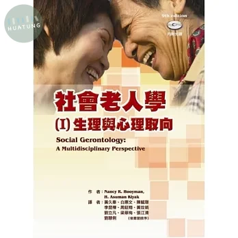 社會老人學(I)：生理與心理取向 (1版)