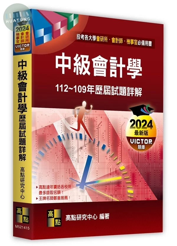 中級會計學歷屆試題詳解（112～109年） (15版)
