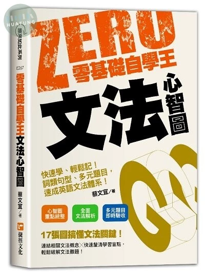 零基礎自學王：文法心智圖簡單學、輕鬆讀！句型解析、多元題目，英語自學不用怕！ (1版)