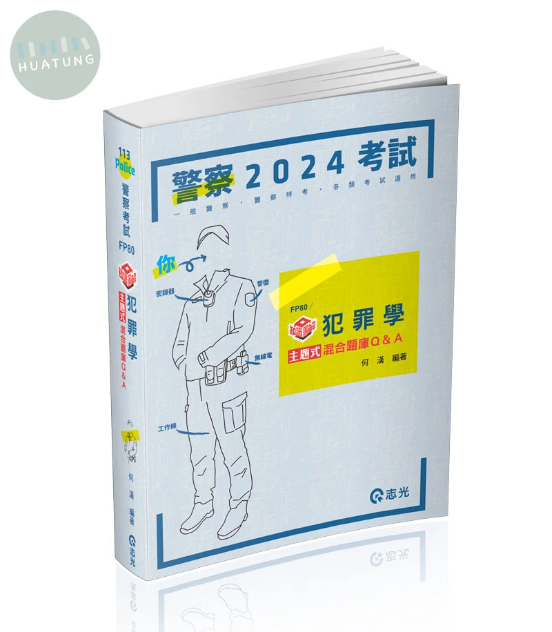 知識圖解─犯罪學主題式混合題庫Q&A (1版)