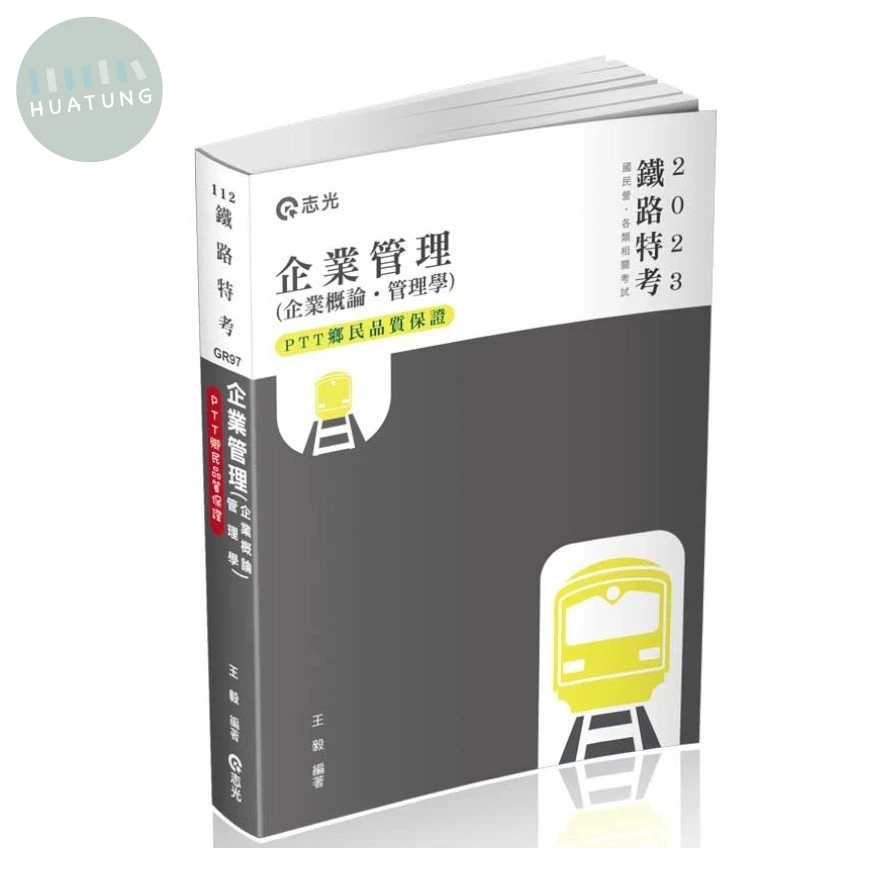 鐵路特考112－企業管理（企業概論 ‧ 管理學） (1版)