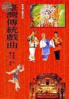 臺灣傳統戲曲 (精裝本) 