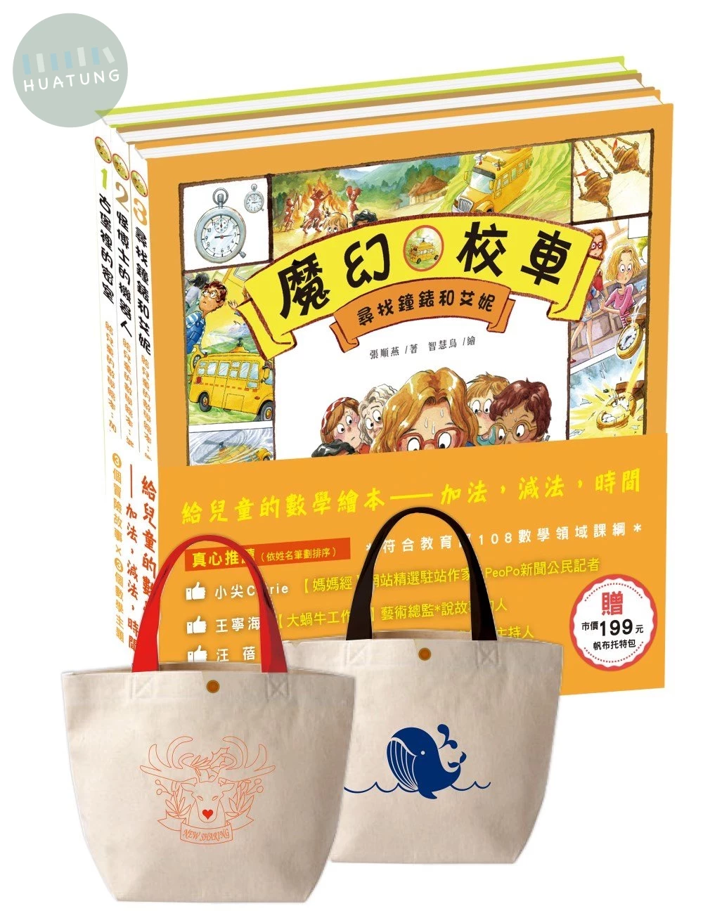 給兒童的數學繪本：加法，減法，時間(贈市價199元帆布托特包) (1版)