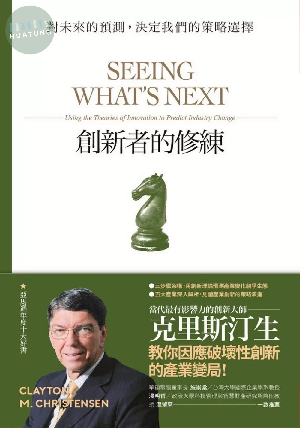 創新者的修練：對未來的預測，決定我們的策略選擇(暢銷改版) (2版)