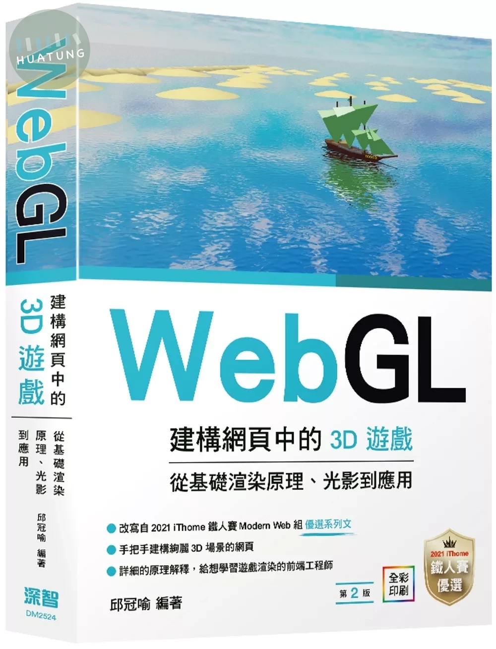 WebGL建構網頁中的3D遊戲 從基礎渲染原理、光影到應用(二版) 