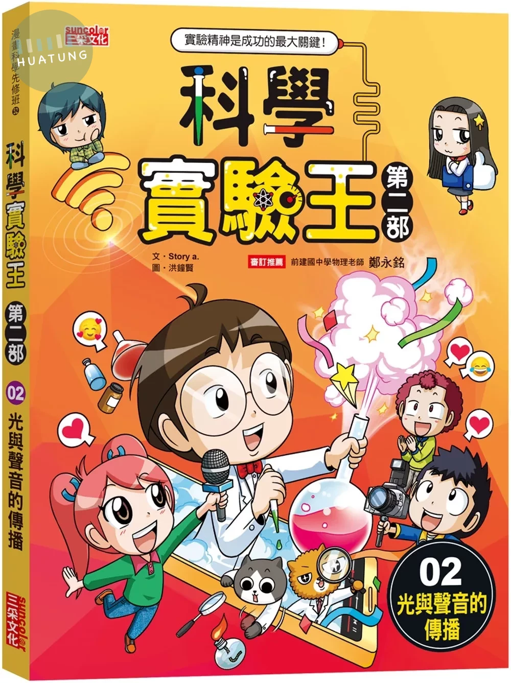 科學實驗王第二部2：光與聲音的傳播 (1版)