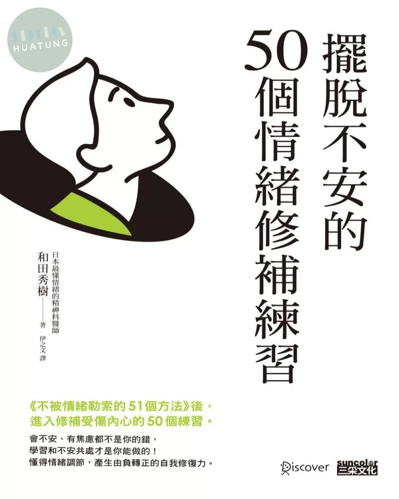 擺脫不安的50個情緒修補練習【不被情緒勒索的51個方法 2】 (1版)