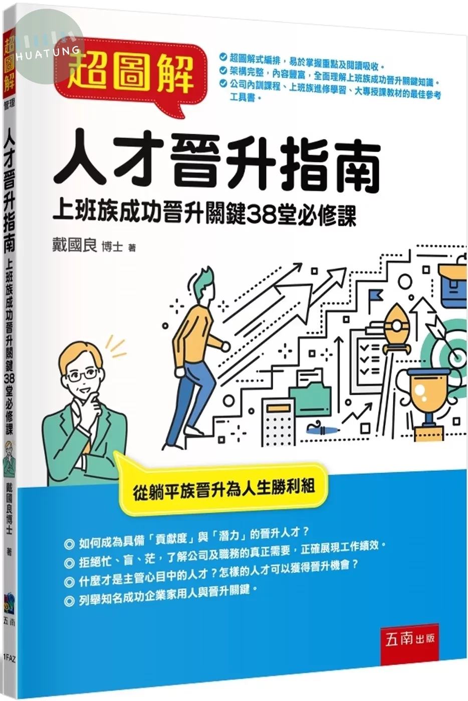 超圖解人才晉升指南：上班族成功晉升關鍵38堂必修課 