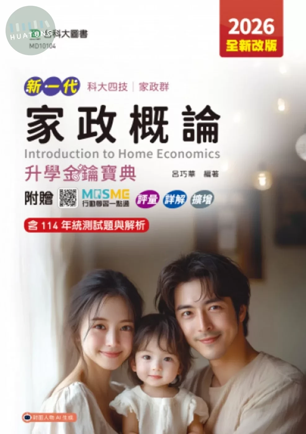 新一代 科大四技家政群家政概論升學金鑰寶典 - 2026年(全新改版) - 附贈MOSME行動學習一點通：評量．詳解．擴增 (5版)