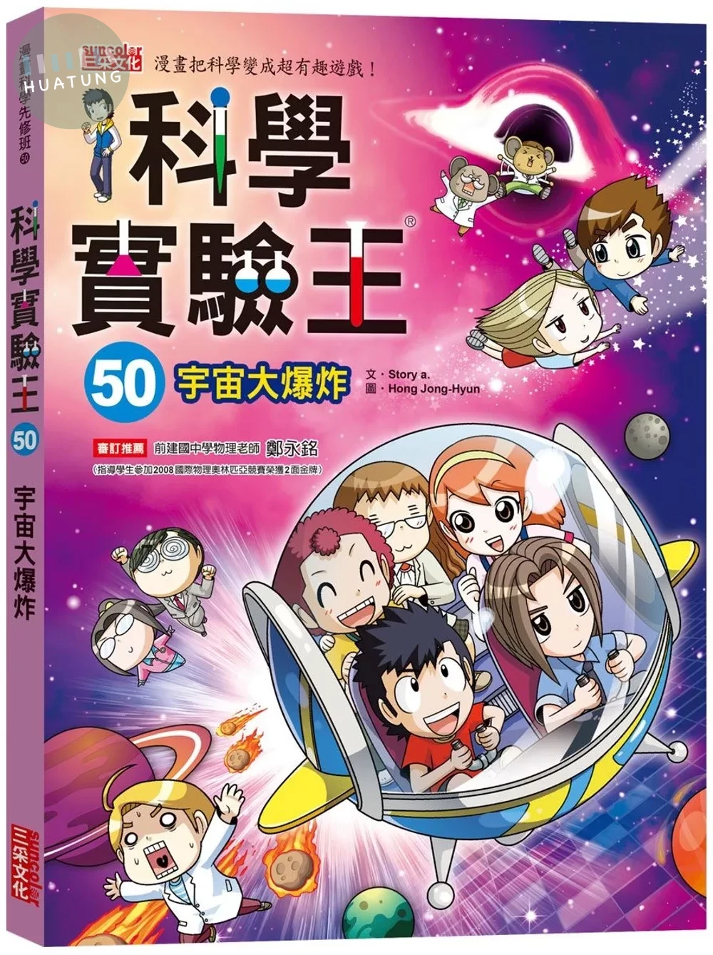 科學實驗王50：宇宙大爆炸（隨書贈：重要角色大合照紀念明信片） (1版)