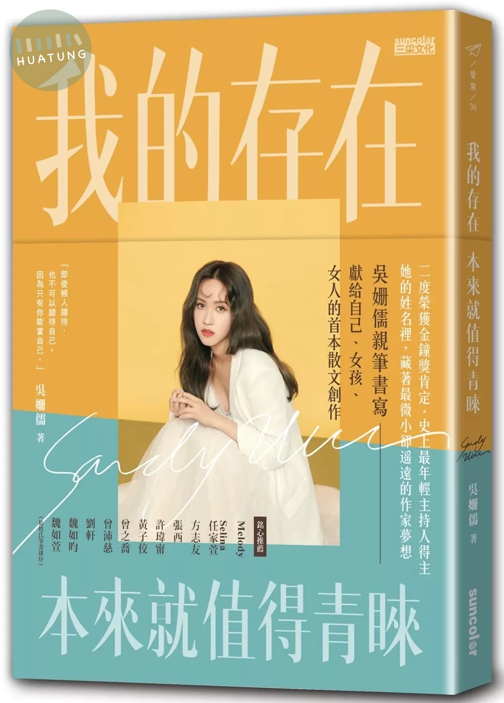 我的存在本來就值得青睞 (1版)