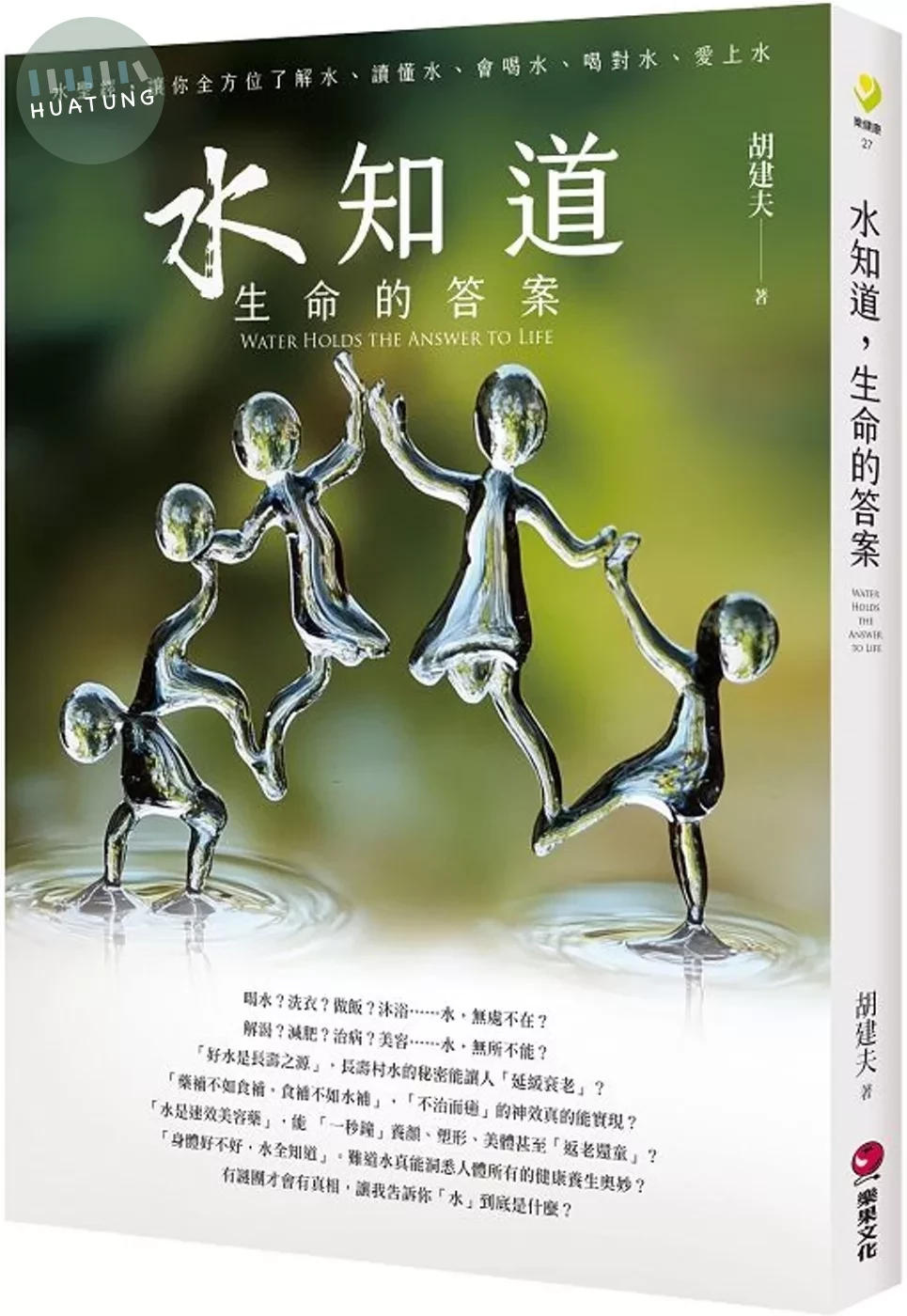 水知道，生命的答案 (1版)