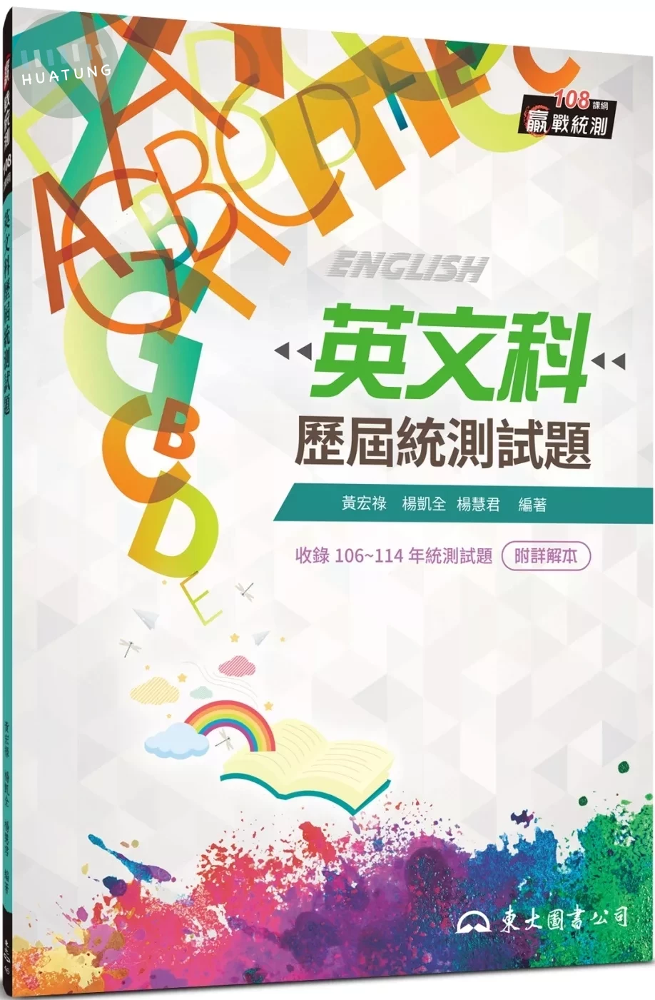 英文科歷屆統測試題(含詳解本)(增訂八版) (8版)