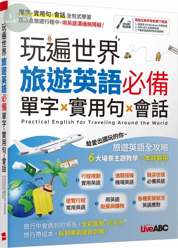 玩遍世界: 旅遊英語必備單字X實用句X會話 (1版)
