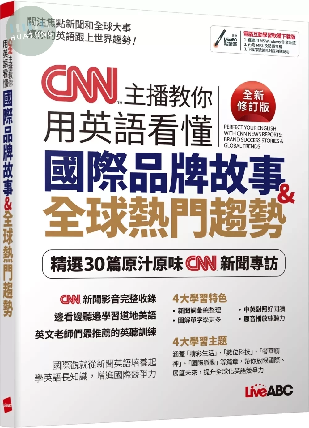 CNN主播教你用英語看懂國際品牌故事&全球熱門趨勢 (全新修訂版) (1版)