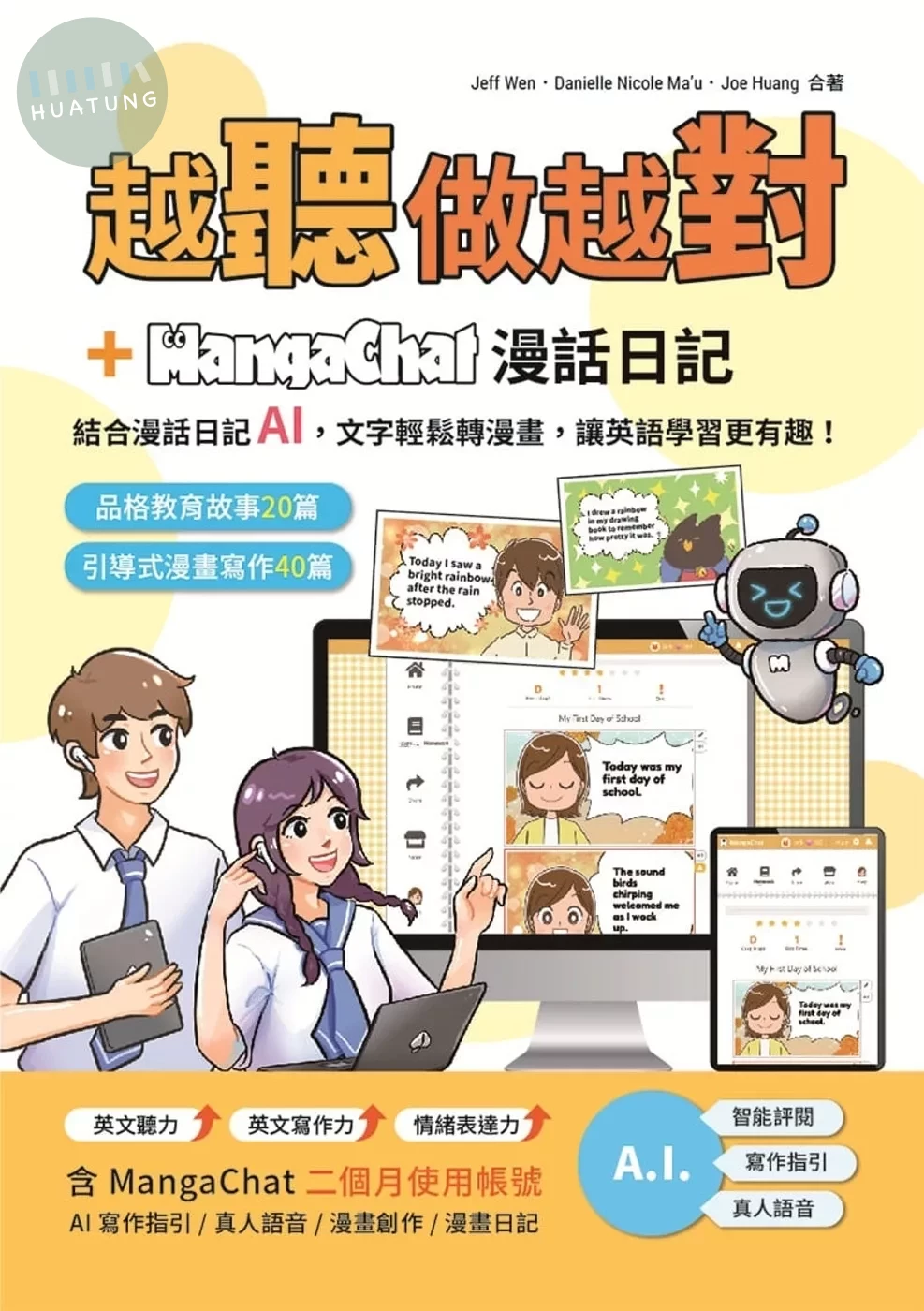 越聽做越對＋MangaChat 漫話日記 (1版)