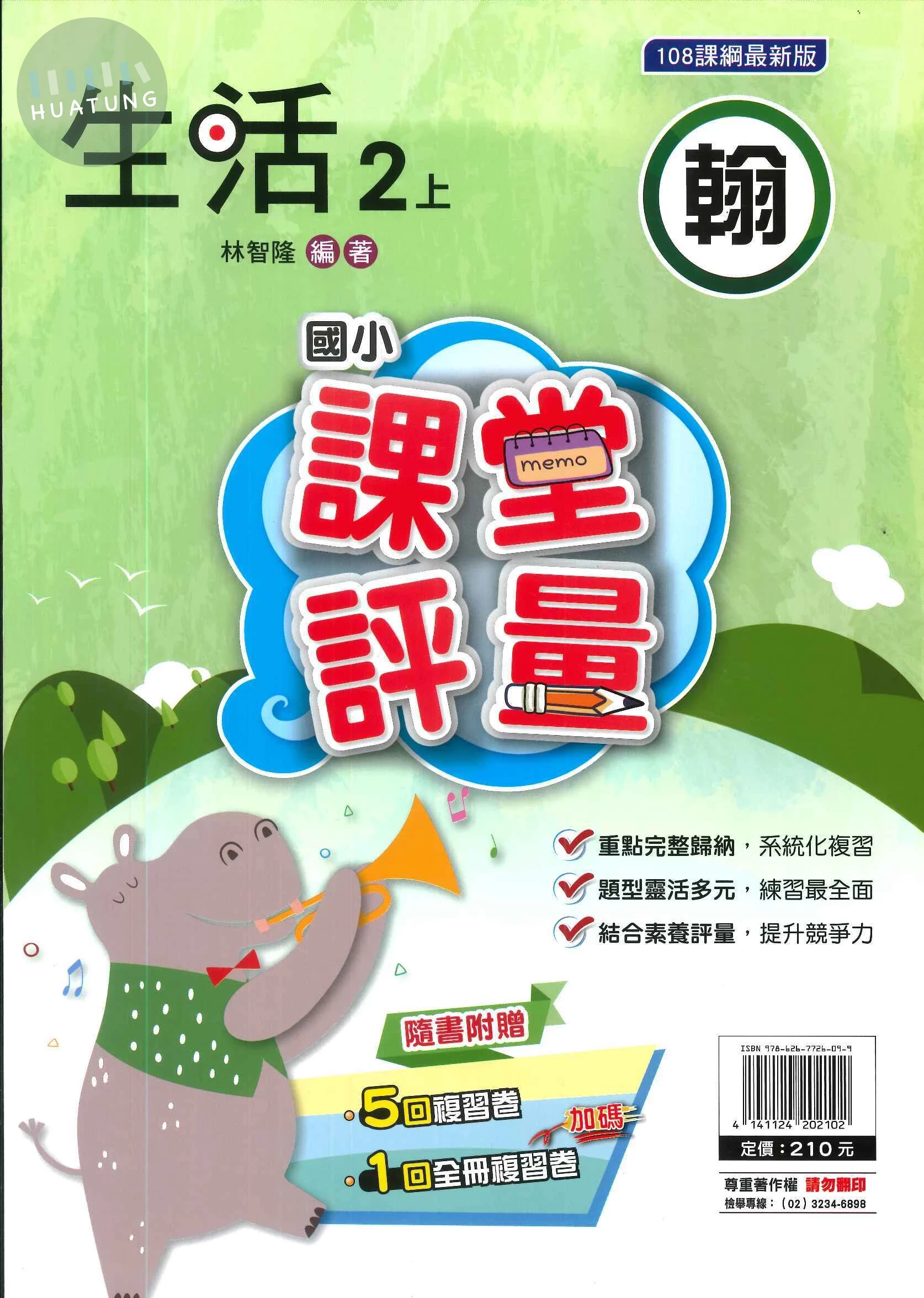 明霖國小 翰版課堂評量生活 2(上) (1版)