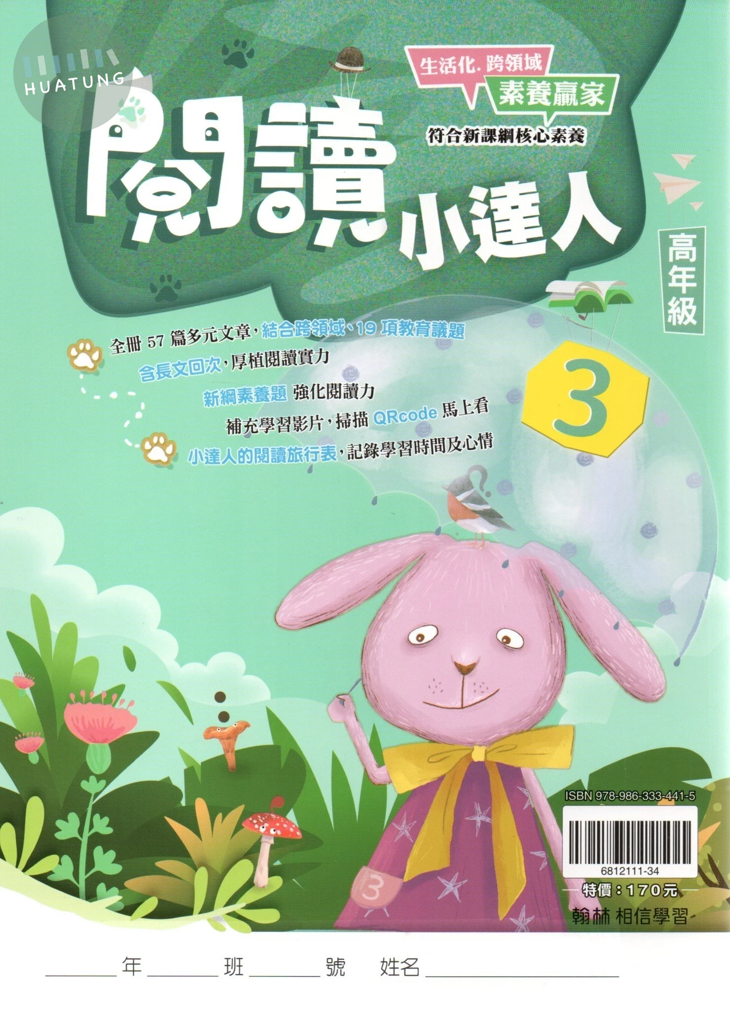 翰林國小 閱讀小達人高年級(3)_R 
