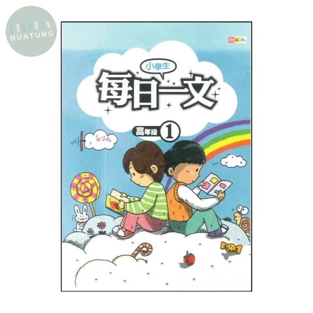 捷英社 每日一文高年級(1) (1版)