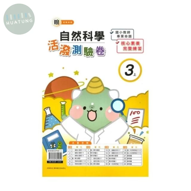 良品 翰老師素養卷自然 3(上) (1版)