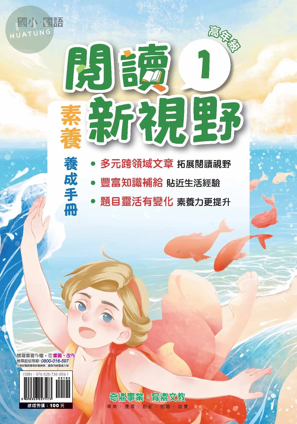 奇鼎國小 閱讀新視野高年級1 