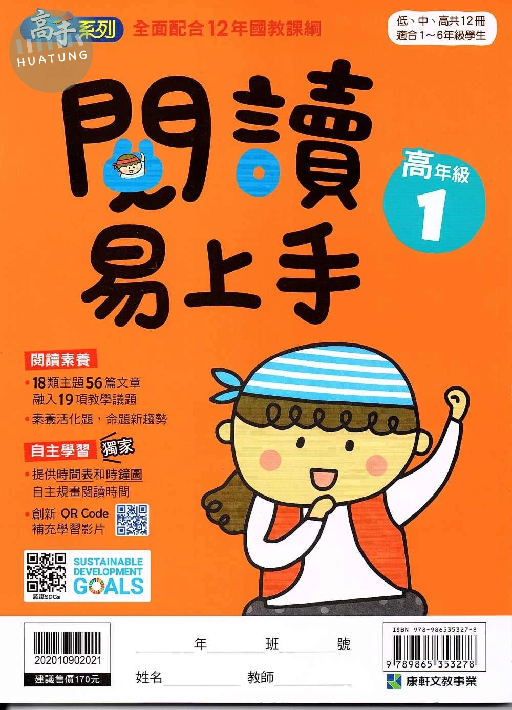 康軒國小 高手系列 國小語文 閱讀易上手 高年級(1) (1版)