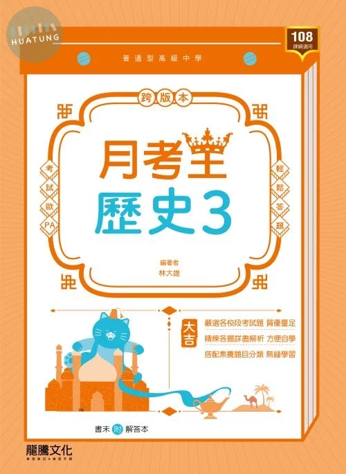 龍騰高中 月考王 歷史 (3) (1版)