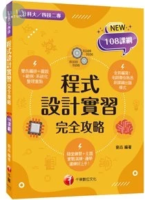千華高職 程式設計實習完全攻略(升科大四技) (1版)