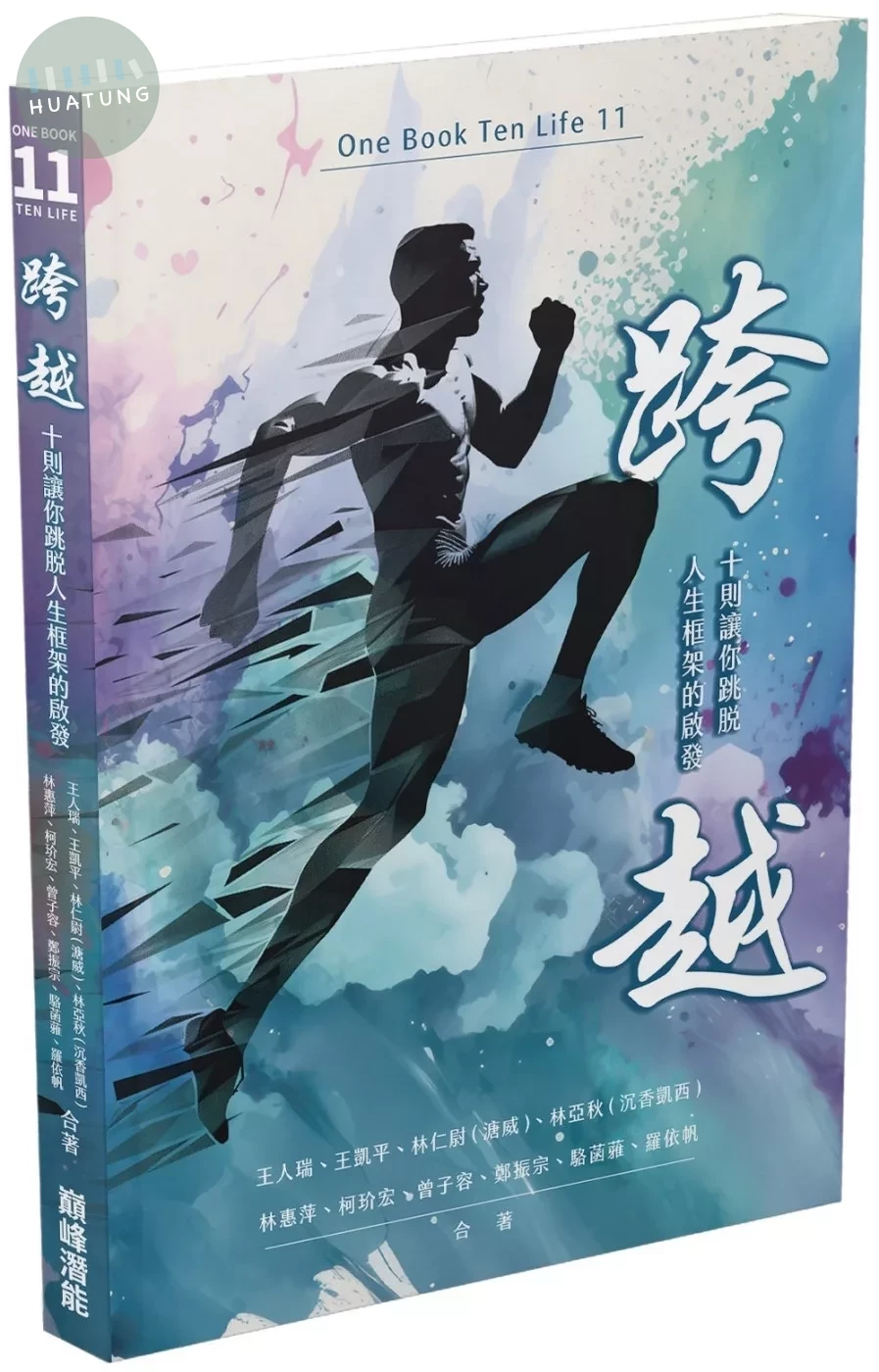 跨越：十則讓你跳脫人生框架的啟發 (1版)