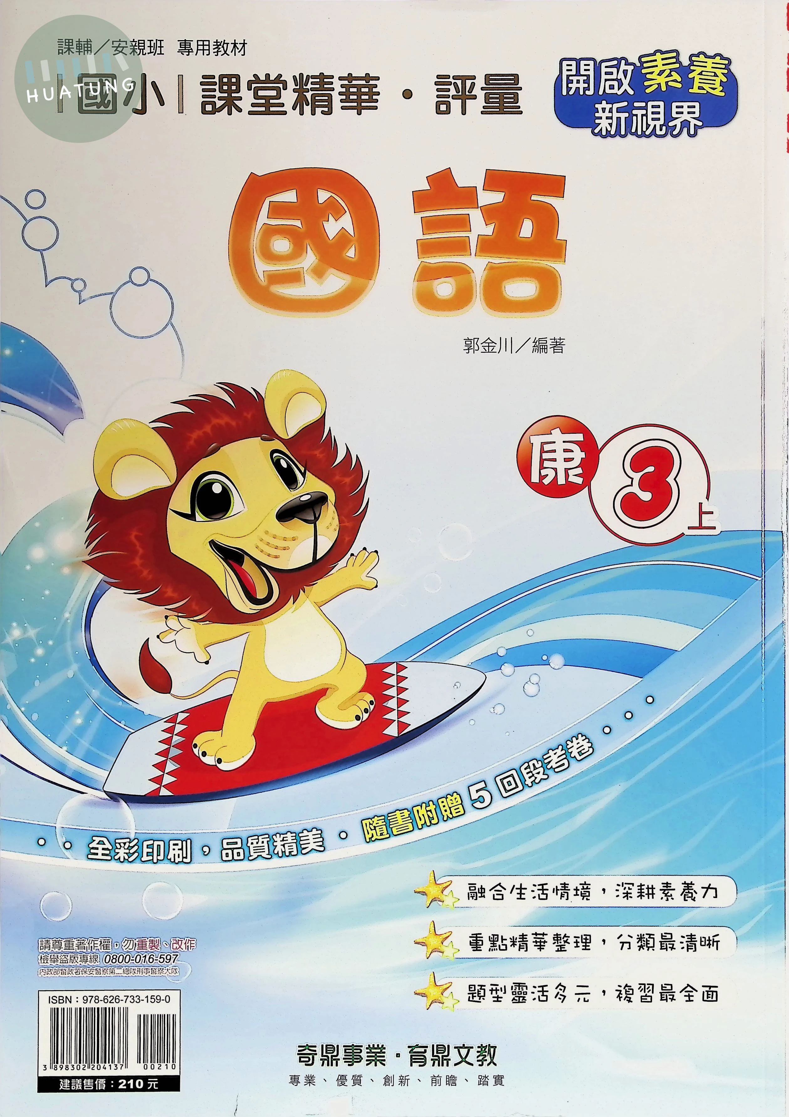 奇鼎國小 康版課堂精華 國語3上 
