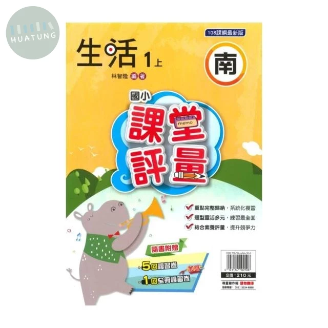 明霖國小 南版課堂評量生活 1(上) (1版)