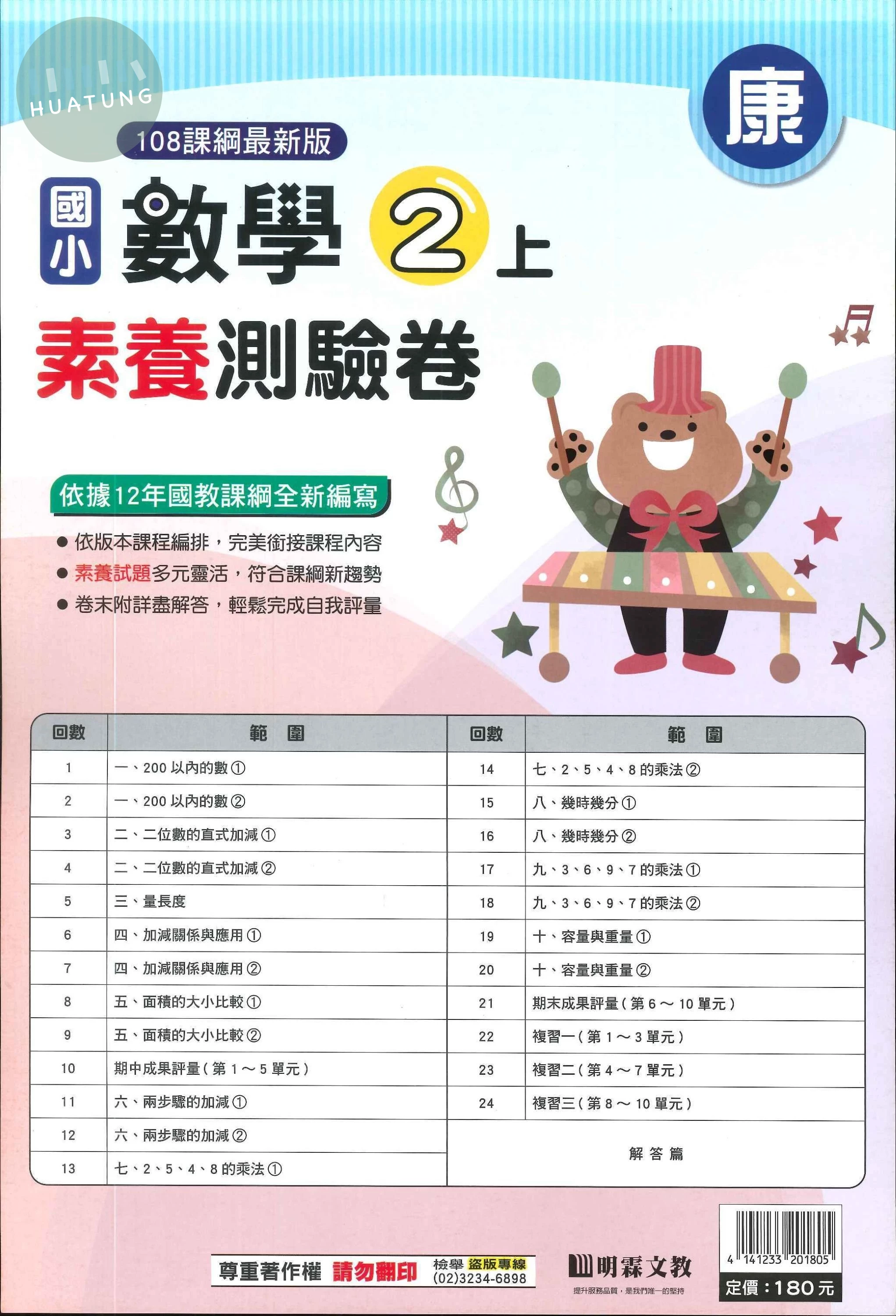 明霖國小 康版測驗卷數學 2(上) (1版)