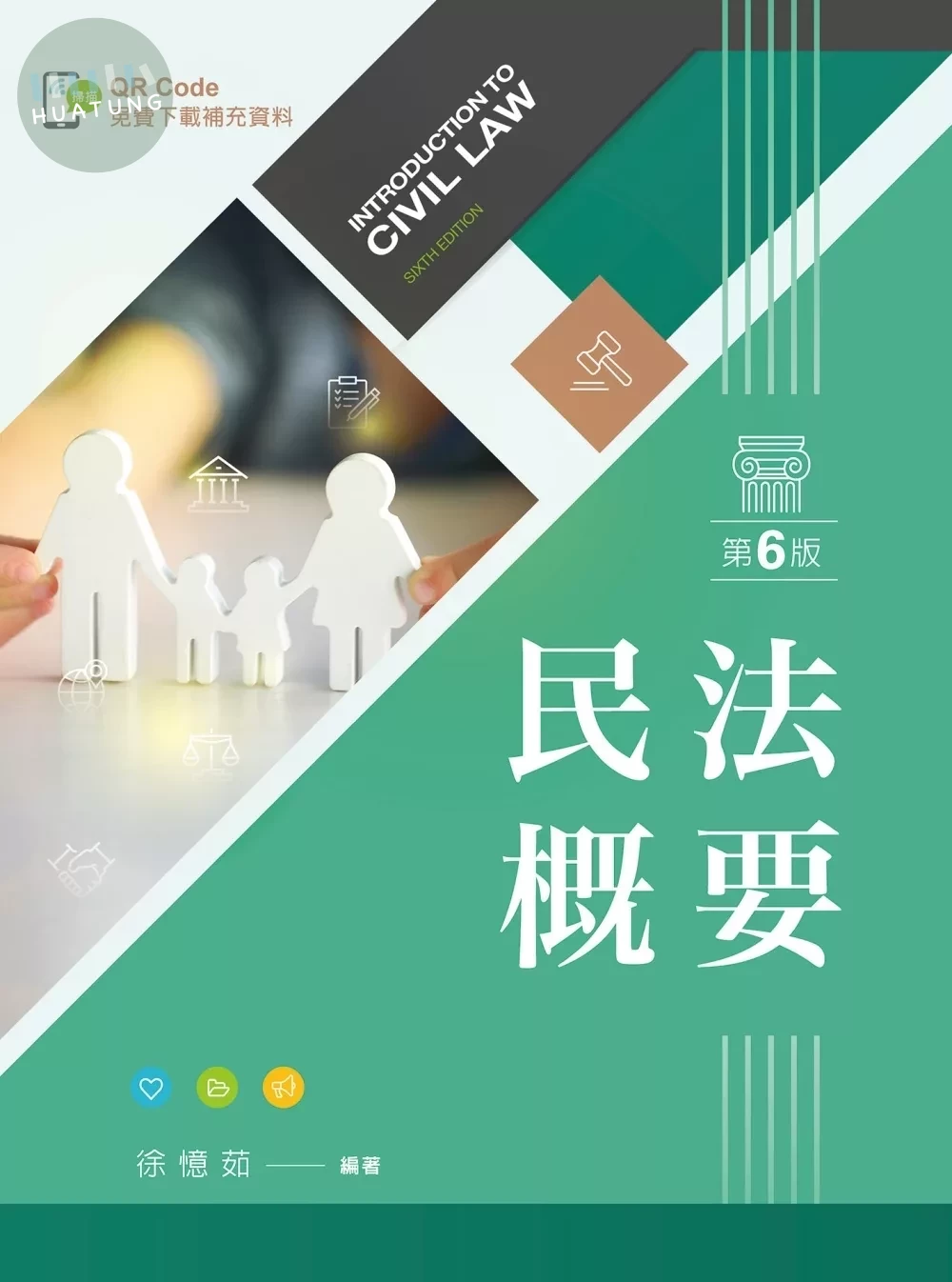 民法概要（第六版）【含學習資料線上觀看QR Code】 (6版)