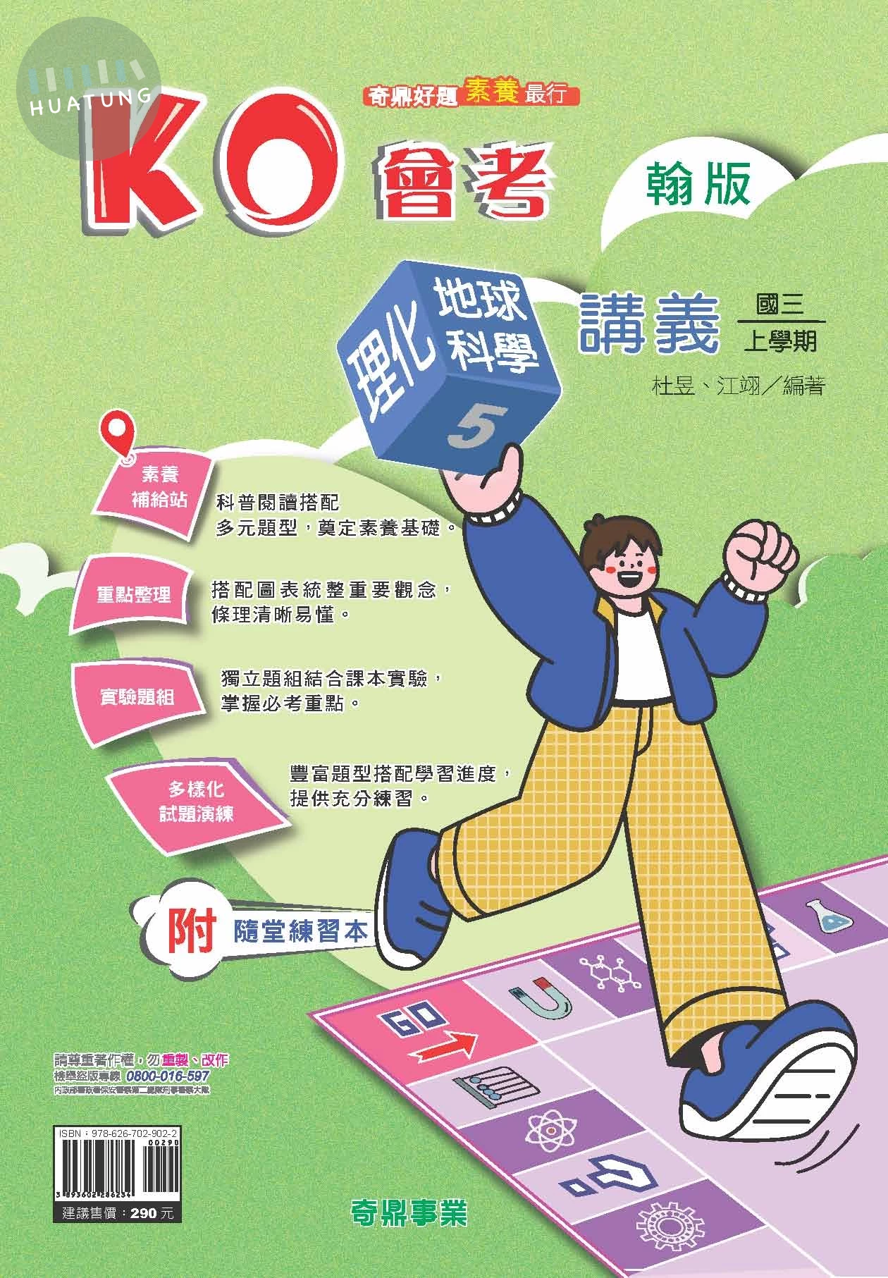 奇鼎國中 翰版KO會考 理化\地科5 