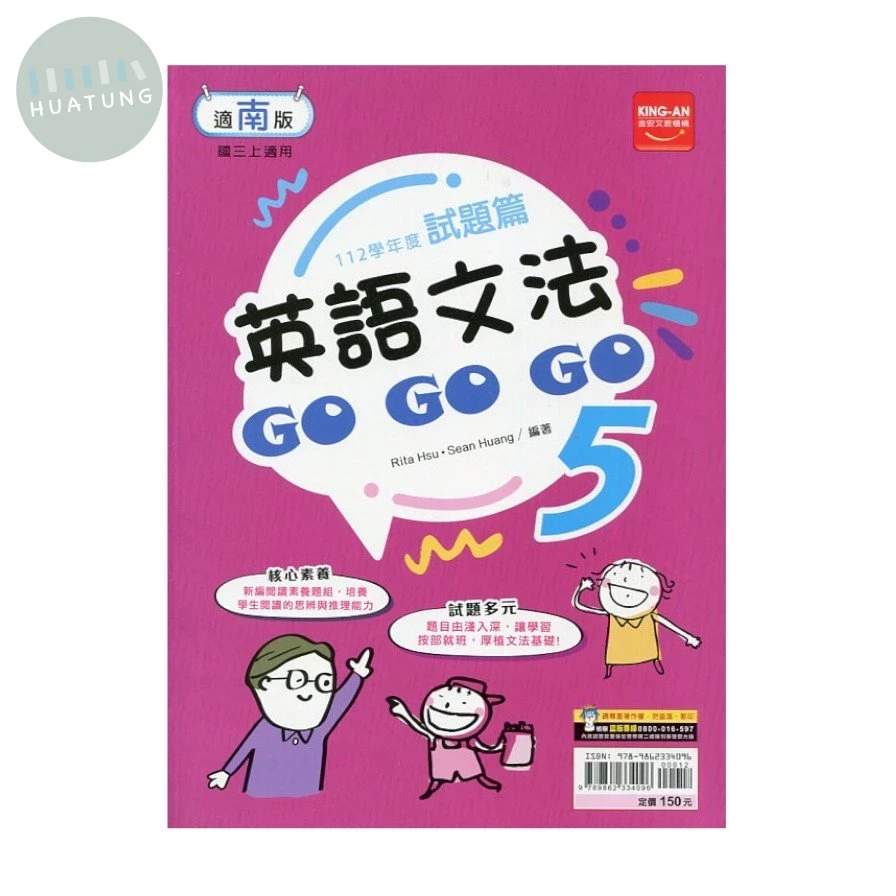 金安國中 試題篇 英語文法Go Go Go (5)南版 (1版)