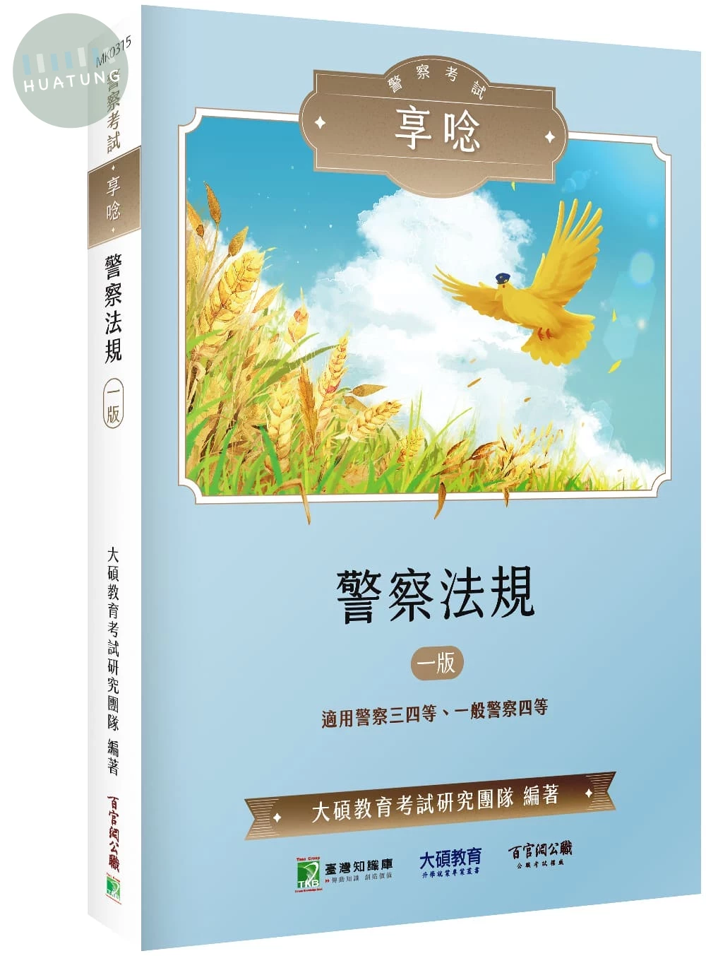 警察考試享唸【警察法規】[適用警察三四等、一般警察四等] 