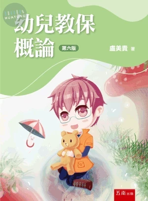 幼兒教保概論 (6版)