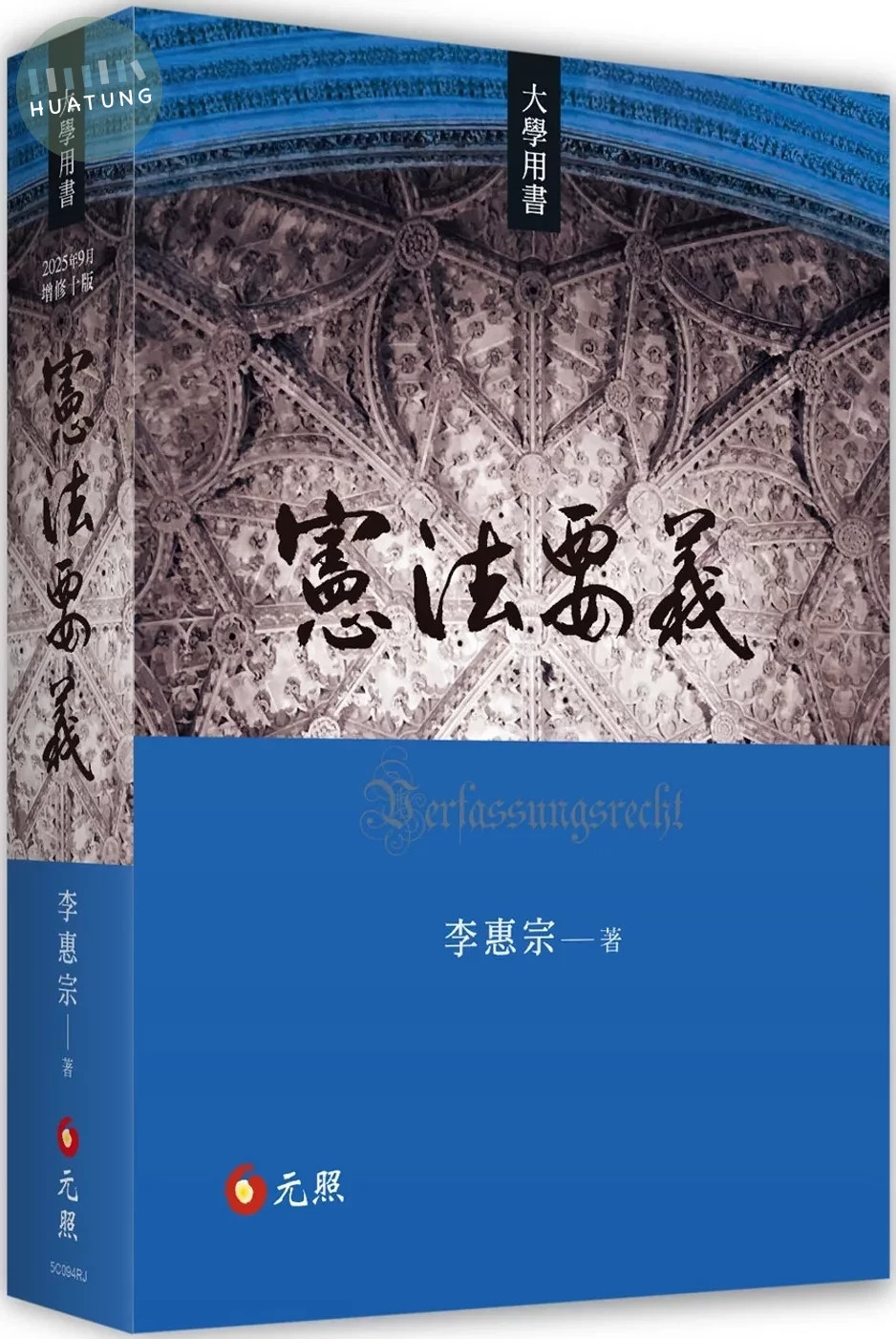 憲法要義 (10版)