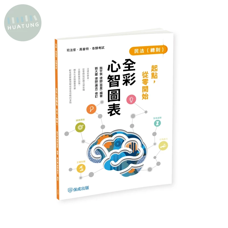 起點，從零開始-民法(總則)-全彩心智圖表 (4版)