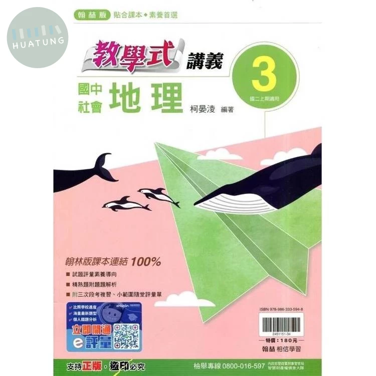 翰林國中 教學式講義 社會【地理】(3) (1版)
