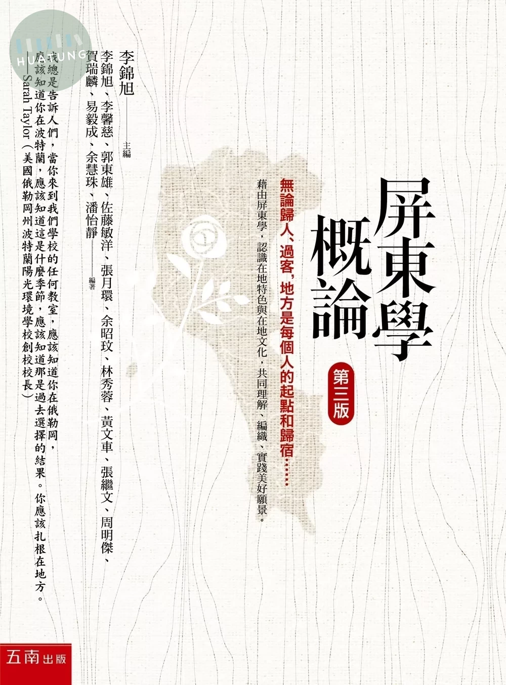 屏東學概論 (3版)