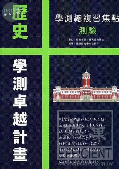 詮達高中 歷史 學測總複習焦點測驗 (1版)