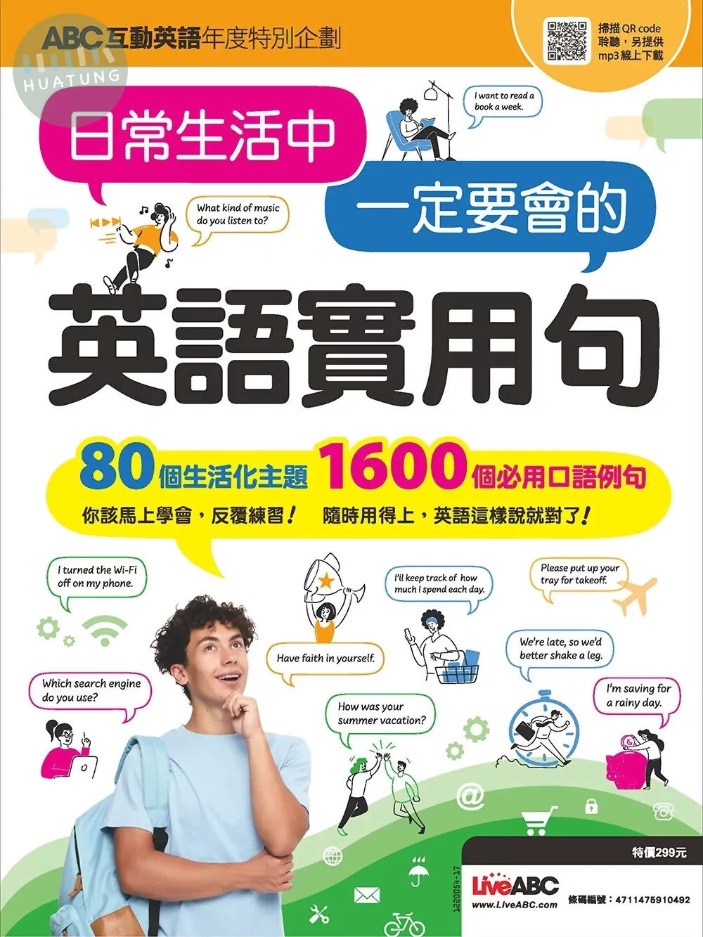 ABC互動英語年度特別企劃 ：日常生活中 一定要會的 英語實用句 (1版)